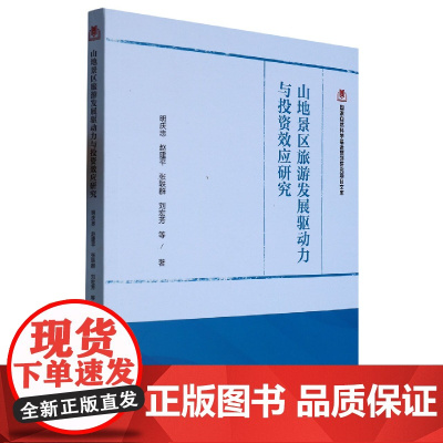 国家自然科学基金旅游研究项目文库--山地景区旅游发展驱动