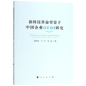 醉染图书新科技背景下中国企业OFDI研究9787010196374