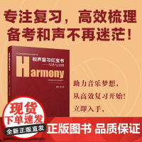 和声覆习红宝书——写作与分析姜之国和声考研/本科覆习备考院校和声课程教学和声写作考试作曲音工系入学考研究生阶段和声