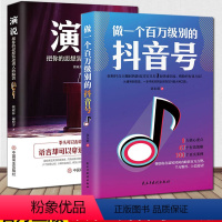 [正版]2册 做一个百万级别的抖音号+演说 把你的思想装进别人的脑袋 人际沟通能力销售书籍营销口才流量推广技巧抖音点赞