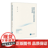 邮轮运输可持续发展的法治保障 郭萍 知识产权出版社