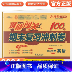 [人教版]七上英语 七年级/初中一年级 [正版]2024版 七年级上册下册试卷测试卷全套人教版北师 聚能闯关期末复习冲刺
