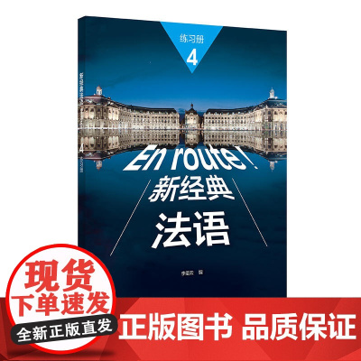外研社 En route 新经典法语4 练习册 第四册 大学法语教材 法语教程 初级法语学习 外语教学与研究出版社