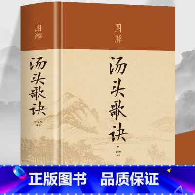 [正版]硬壳精装彩图版 汤头歌诀 白话解中药汤头歌诀中医养生四大名著古典药剂学家庭医疗中医保健书 中草药鉴别用法中医基