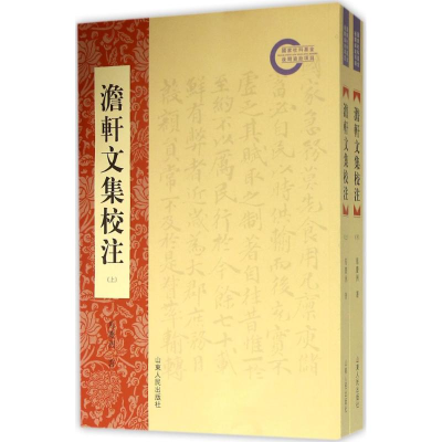 醉染图书澹轩文集校注9787209089135