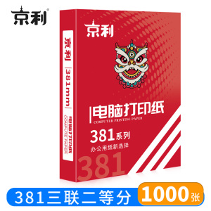 京利 电脑打印纸 381三联二等分 箱