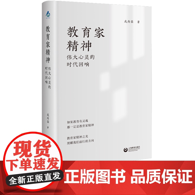 教育家精神 伟大心灵的时代回响 成尚荣著 讲述陶行知陈鹤琴叶圣陶斯霞李吉林陶西平朱小蔓顾明远于漪朱永新叶澜李庾南教育家故