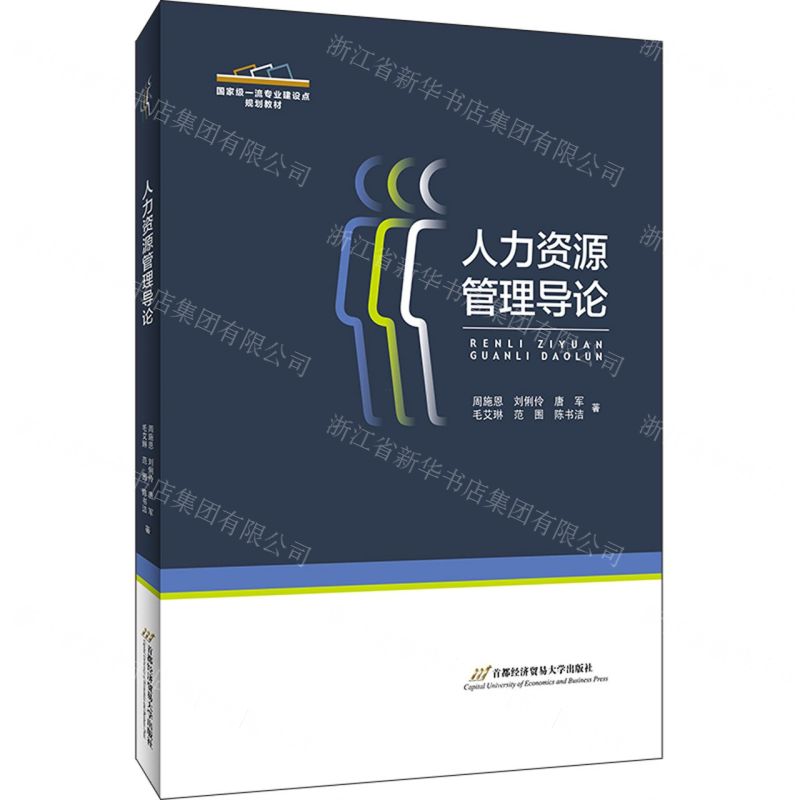 [N]人力资源管理导论(国家级一流专业建设点规划教材)-9787563832637