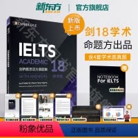 [正版]剑18真题新东方剑桥雅思真题集18 学术类 IELTS剑桥雅思18真题 A类全解 剑雅思真题集18