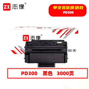志像 PD-300 3000页 带芯片 鼓粉一体 黑色 适用奔图 硒鼓 (计价单位:只) 黑色