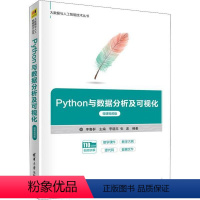 [正版]图书python与数据分析及可视化 微课视频版 编程语言作者9787302595960