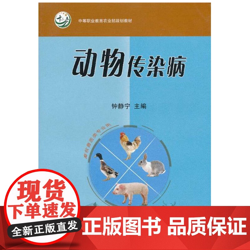 动物传染病 钟静宁主编 9787109147034 中国农业出版社中职教材 畜禽传染病