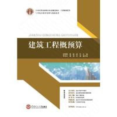 正版新书]建筑工程概预算邓荣榜 荣超 郭艺9787562347484