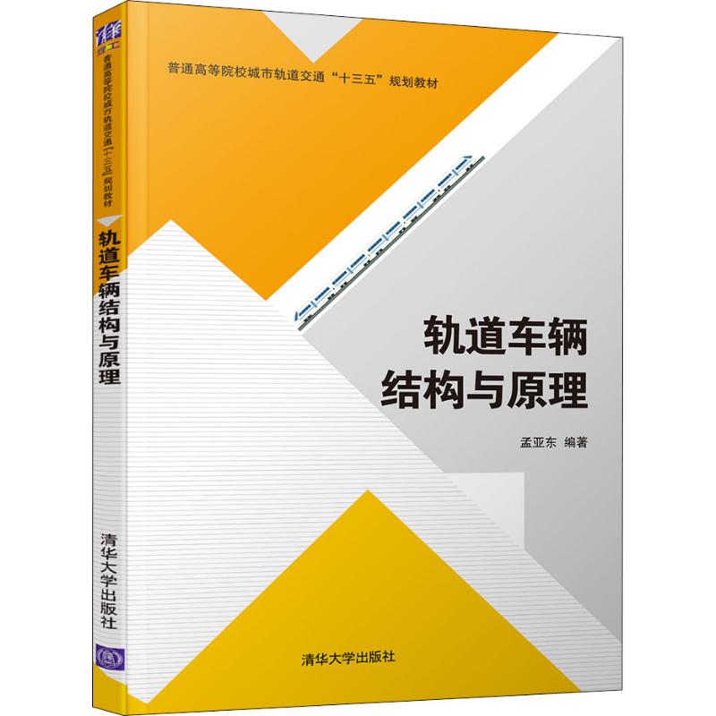轨道车辆结构与原理 孟亚东 著 大中专 文轩网