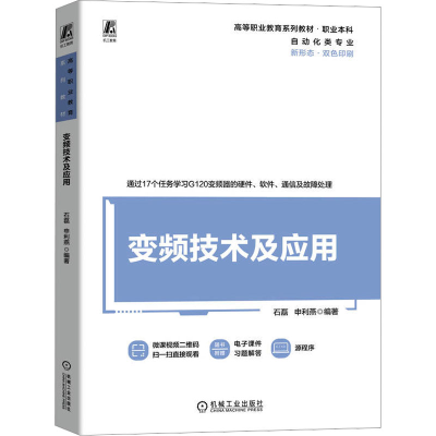 正版新书]变频技术及应用 石磊 申利燕石磊 申利燕9787111764
