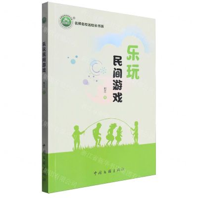 [N]乐玩民间游戏/名师名校名校长书系-9787519051853