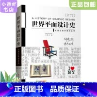 [正版]二手世界平面设计史第二版 王受之 中国青年出版社