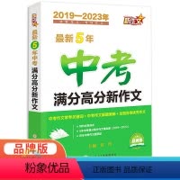 最新5年中考满分高分新作文 全国通用 [正版]2024新版5年中考满分高分新作文 初中考作文满分作文大全九年级语文作文素