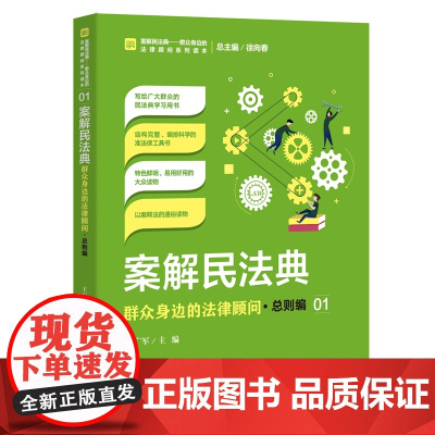 正版 案解民法典 群众身边的法律顾问 总则编 王广军 主编 中国检察出版社