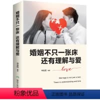[正版]婚姻不只一张床还有理解与爱(男人与女人的长期相处之道) 两性生活感情恋爱心理学婚姻经营技巧 夫妻互动有效沟通