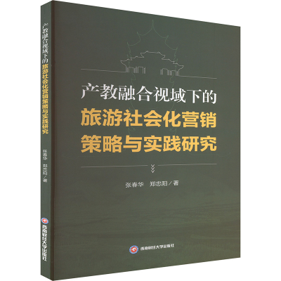正版新书]产教融合视域下的旅游社会化营销策略与实践研究张春华