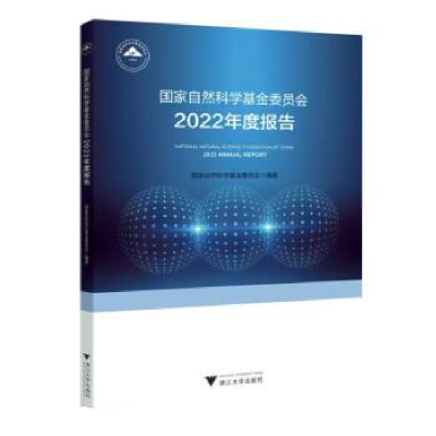 正版新书]国家自然科学基金委员会2022年度报告国家自然科学基金