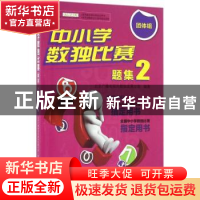 正版 中小学数独比赛题集:2:团体组 北京广播电视台数独发展总部
