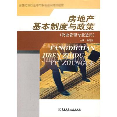 [M]房地产基本制度与政策-9787112069958