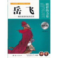 正版新书]让孩子受益一生的世界名人传记岳飞柏舟9787512614864