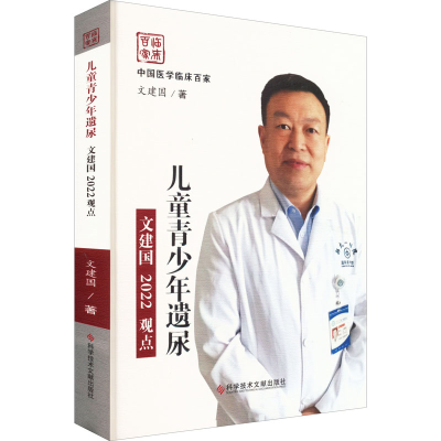 醉染图书儿童青少年遗尿文建国2022观点9787518993031