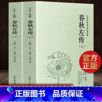 [正版]春秋左传原著全套2册无删减完整版文白对照注释全译全注左秋明左氏春秋传中国古典传统国学名著历史通史书籍编年体足本