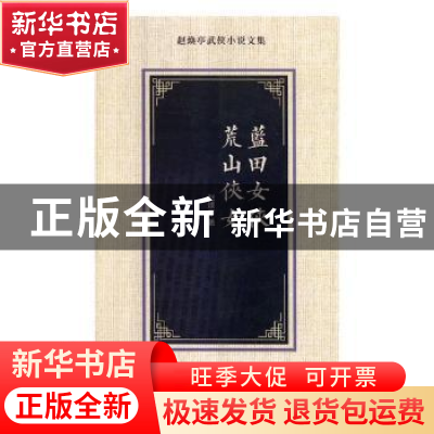 正版 蓝田女侠 荒山侠女 赵焕亭著 花山文艺出版社 9787551137751