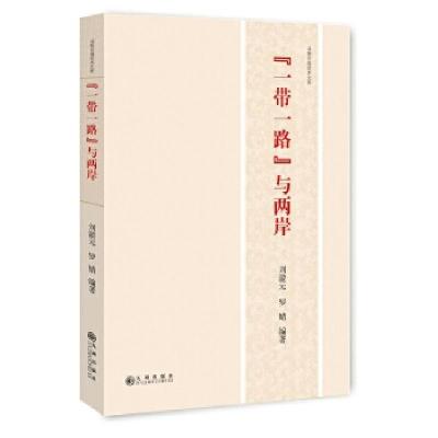 正版新书]“一带一路”与两岸刘澈元,罗婧编著9787510846786