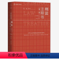 [正版]麦读2021新书 刑法注释书 何帆 第二版2版 刑法一本通工具书刑法修正案十一 新刑法司法解释指导性案例中华人