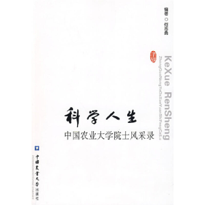 正版新书]科学人生何志勇9787811176582