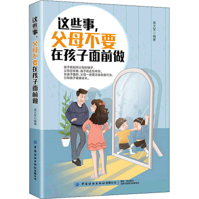 亲子沟通无障碍书系这些事,父母不要在孩子面前做