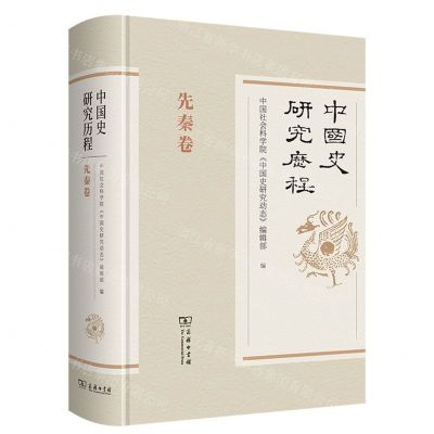 [N]中国史研究历程(先秦卷)(精)-9787100176095