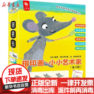 新华书店-正版指印画·小小艺术家(全6册)露西·阿尔邦上海文化出版社9787553519074书籍