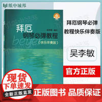 拜厄钢琴必弹教程快乐伴奏版 吴李敏 上海音乐出版社