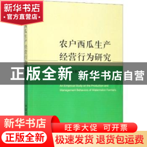 正版 农户西瓜生产经营行为研究 文长存,吴敬学,毛世平著 中国