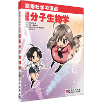 音像漫画分子生物学(日)武村政春
