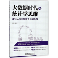 音像大数据时代的统计学思维(让你从众多数据中找到)编者:刘强