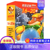 第四季(16-20册) [正版]老鼠记者全球版第13季全套61-65册中文版非精装英文原版第十三辑新译本7-10岁小学生