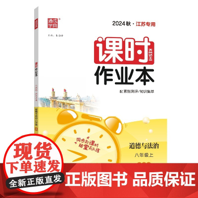 24秋初中课时作业本 道德与法治八年级8年级上·(江苏地区版)通成城学典