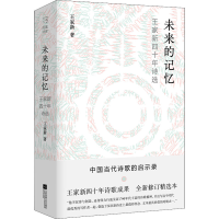 [M]未来的记忆 王家新四十年诗选 全新修订精选本 王家新 著 -9787559445421