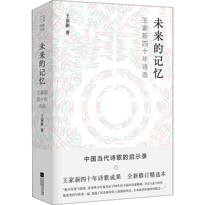 [M]未来的记忆 王家新四十年诗选 全新修订精选本 王家新 著 -9787559445421