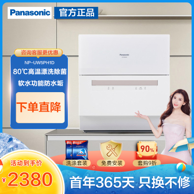 官方正品-松下（Panasonic）自动洗碗机家用台式免安装6套家用软水高温烘干加强洗烘：NP-UW5PH1D