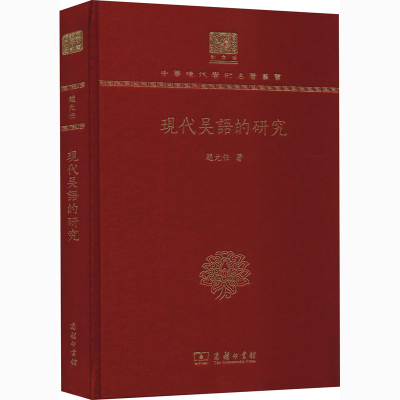醉染图书现代吴语的研究 120年纪念版9787100151788