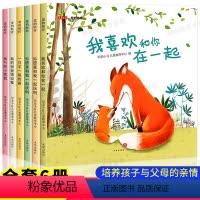 [正版]全6册爱的陪伴系列 儿童绘本故事书2-3-4-5岁6-8老师幼儿园小班中班大班书籍早教益智启蒙亲子学前幼儿阅读