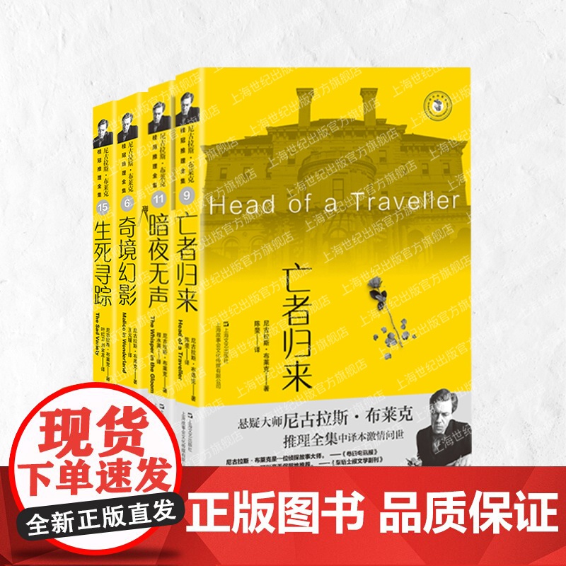 奇境幻影/生死寻踪/亡者归来/暗夜无声 尼古拉斯布莱克桂冠推理全集系列西方犯罪小说经典 上海文艺出版社